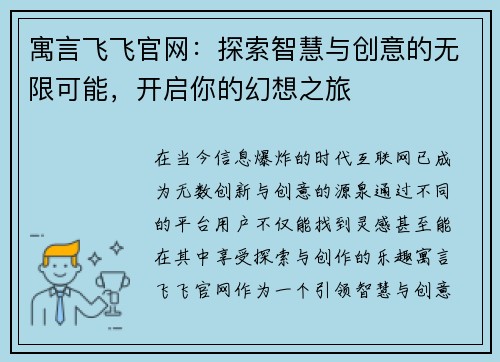 寓言飞飞官网:探索智慧与创意的无限可能,开启你的幻想之旅 寓言飞飞官网:探索智慧与创意的无限可能,开启你的幻想之旅
