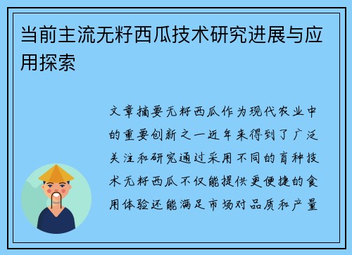 当前主流无籽西瓜技术研究进展与应用探索